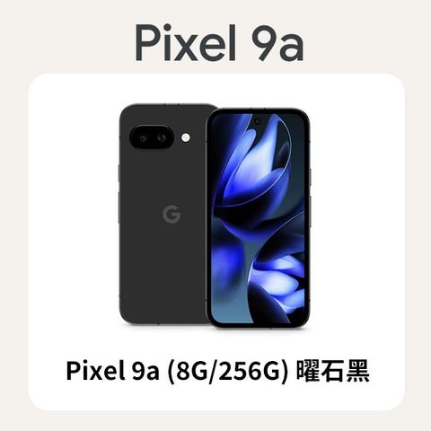 Google Pixel 9a (8G/256G) 曜石黑