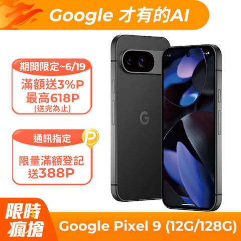 Google Pixel 9 5G (12G/128G) 曜石黑	