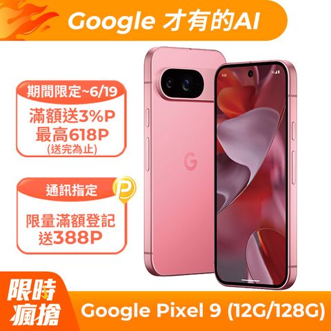 Google Pixel 9 5G (12G/128G) 莓果粉	