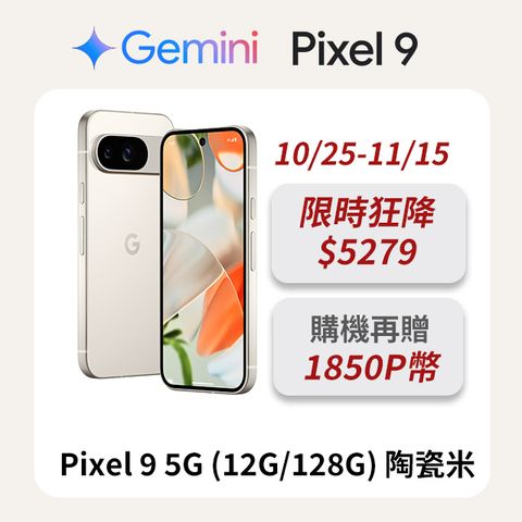 Google Pixel 谷歌 Google Pixel 9 5G (12G/128G) 陶瓷米