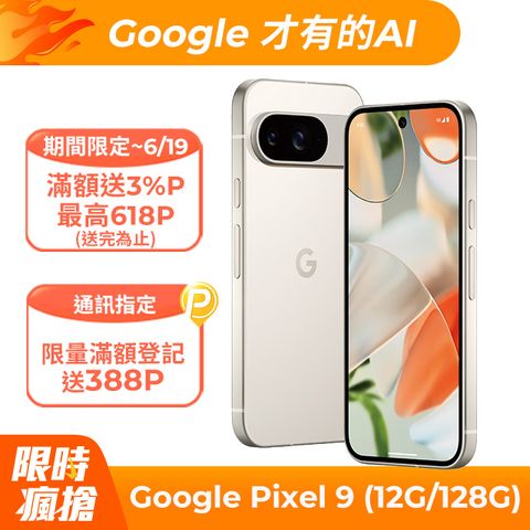 Google Pixel 9 5G (12G/128G) 陶瓷米	