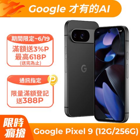 Google Pixel 9 5G (12G/256G) 曜石黑	