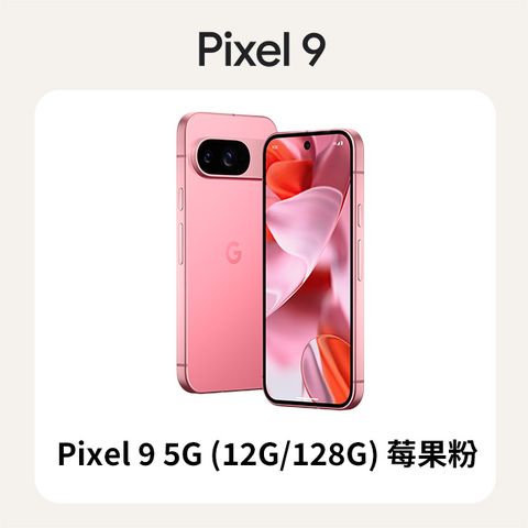 Google Pixel 谷歌 Google Pixel 9 5G (12G/128G) 莓果粉