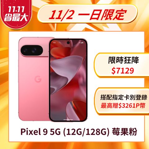 Google Pixel 谷歌 Google Pixel 9 5G (12G/128G) 莓果粉