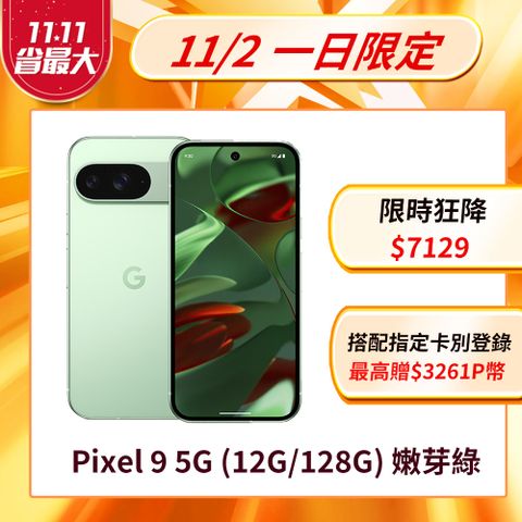 Google Pixel 谷歌 Google Pixel 9 5G (12G/128G) 嫩芽綠