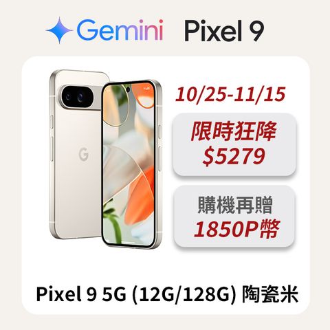 Google Pixel 谷歌 Google Pixel 9 5G (12G/128G) 陶瓷米