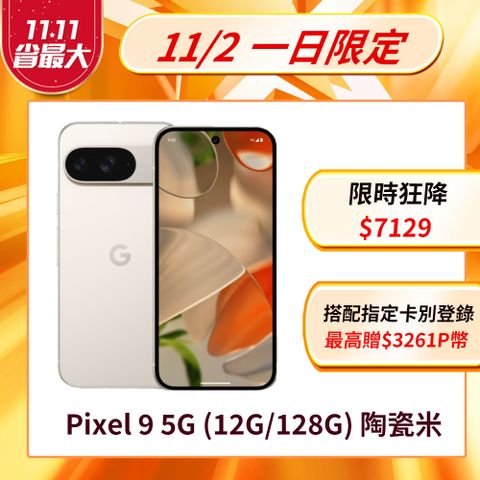 Google Pixel 谷歌 Google Pixel 9 5G (12G/128G) 陶瓷米