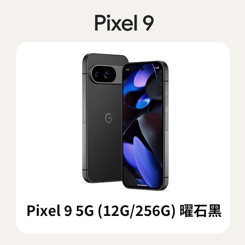 Google Pixel 谷歌 Google Pixel 9 5G (12G/256G) 曜石黑