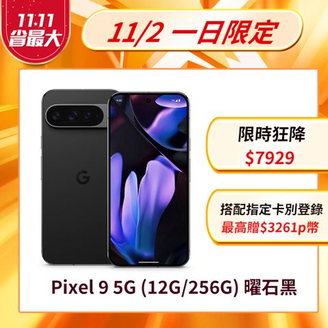 Google Pixel 谷歌 Google Pixel 9 5G (12G/256G) 曜石黑