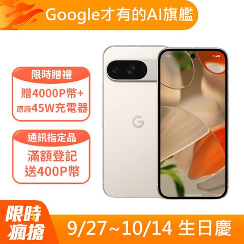 Google Pixel 谷歌 Google Pixel 9 5G (12G/128G) 陶瓷米