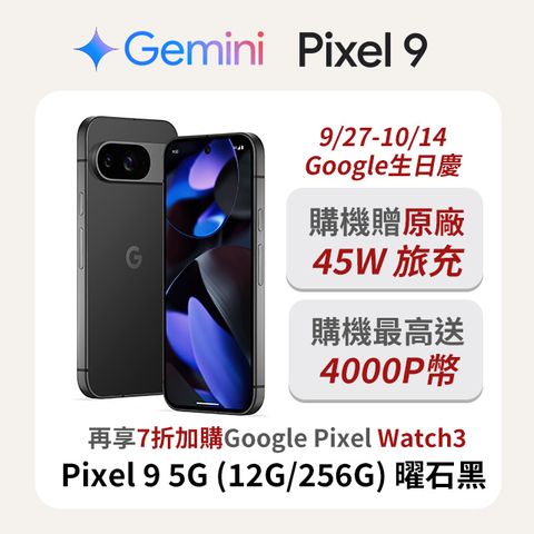 Google Pixel 谷歌 Google Pixel 9 5G (12G/256G) 曜石黑