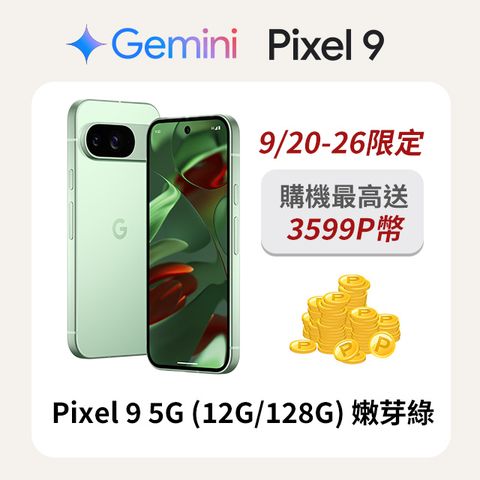 Google Pixel 谷歌 Google Pixel 9 5G (12G/128G) 嫩芽綠