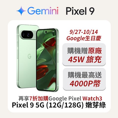 Google Pixel 谷歌 Google Pixel 9 5G (12G/128G) 嫩芽綠