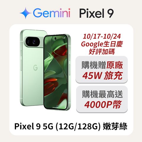 Google Pixel 谷歌 Google Pixel 9 5G (12G/128G) 嫩芽綠