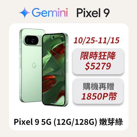 Google Pixel 谷歌 Google Pixel 9 5G (12G/128G) 嫩芽綠