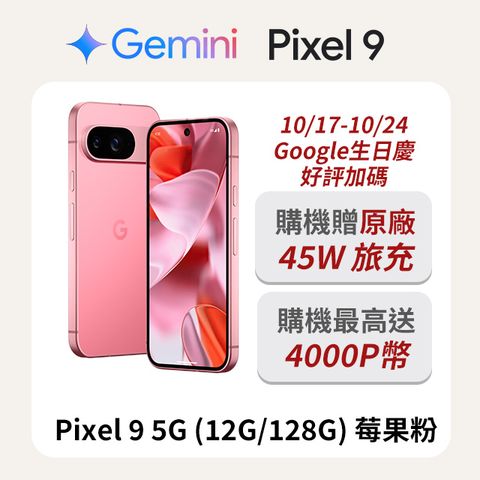 Google Pixel 谷歌 Google Pixel 9 5G (12G/128G) 莓果粉