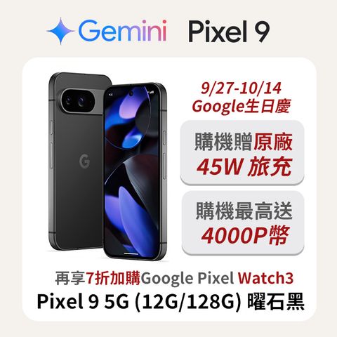 Google Pixel 谷歌 Google Pixel 9 5G (12G/128G) 曜石黑