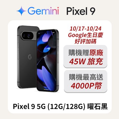 Google Pixel 谷歌 Google Pixel 9 5G (12G/128G) 曜石黑