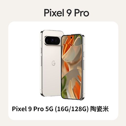 Google Pixel 谷歌 Google Pixel 9 Pro 5G (16G/128G) 陶瓷米