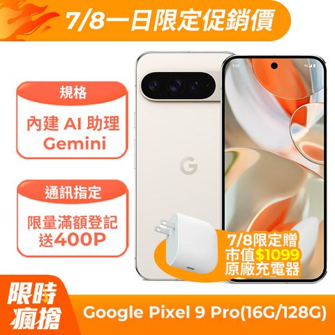 Google Pixel 9 Pro 5G (16G/128G) 陶瓷米	