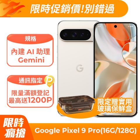 Google Pixel 9 Pro 5G (16G/128G) 陶瓷米	