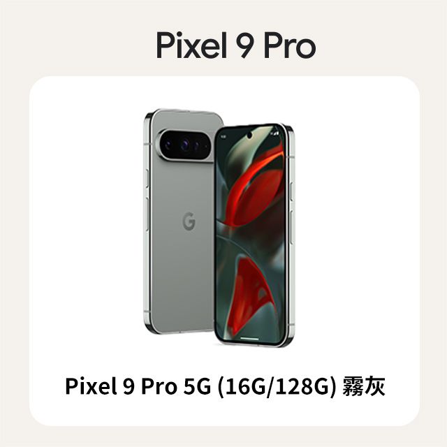 Google Pixel 谷歌 Google Pixel 9 Pro 5G (16G/128G) 霧灰