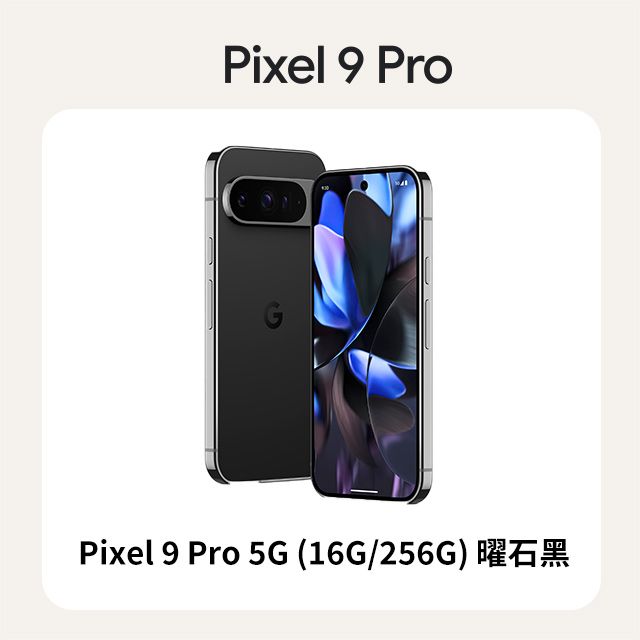 Google Pixel 谷歌 Google Pixel 9 Pro 5G (16G/256G) 曜石黑