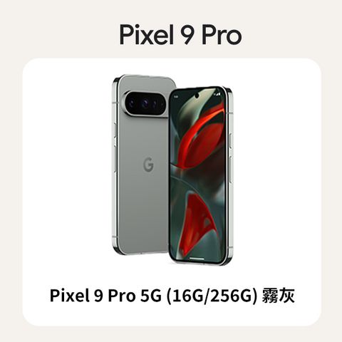 Google Pixel 谷歌 Google Pixel 9 Pro 5G (16G/256G) 霧灰