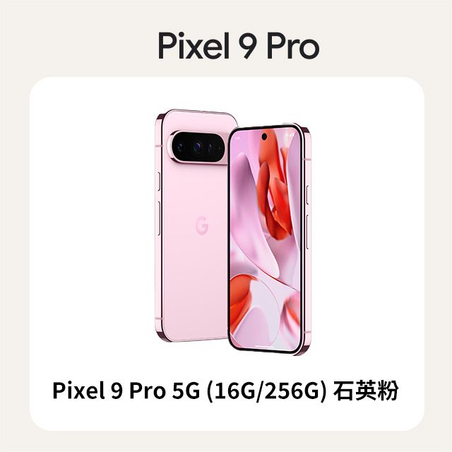 Google Pixel 谷歌 Google Pixel 9 Pro 5G (16G/256G) 石英粉