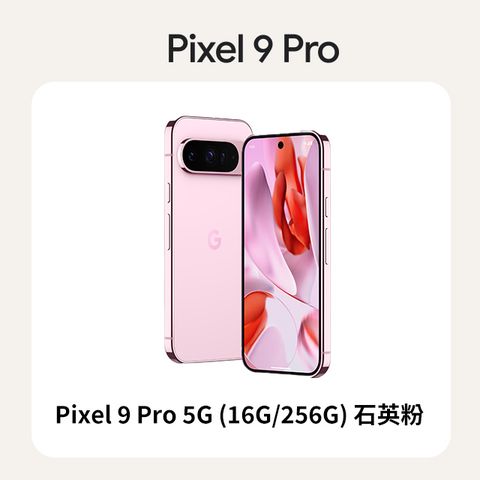 Google Pixel 谷歌 Google Pixel 9 Pro 5G (16G/256G) 石英粉