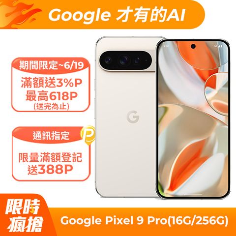 Google Pixel 9 Pro 5G (16G/256G) 陶瓷米	