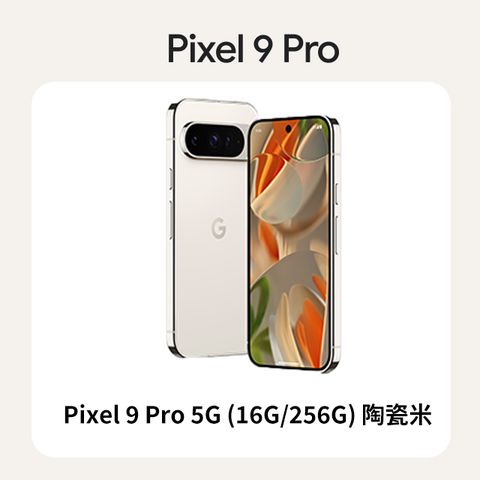 Google Pixel 谷歌 Google Pixel 9 Pro 5G (16G/256G) 陶瓷米