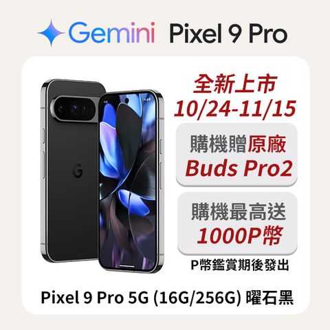 Google Pixel 谷歌 Google Pixel 9 Pro 5G (16G/256G) 曜石黑