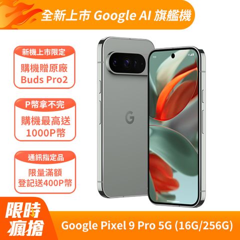 Google Pixel 谷歌 Google Pixel 9 Pro 5G (16G/256G) 霧灰