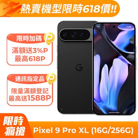Google Pixel 9 Pro XL 5G (16G/256G) 曜石黑	