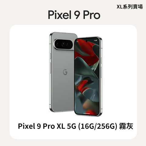 Google Pixel 9 Pro XL 5G (16G/256G) 霧灰	
