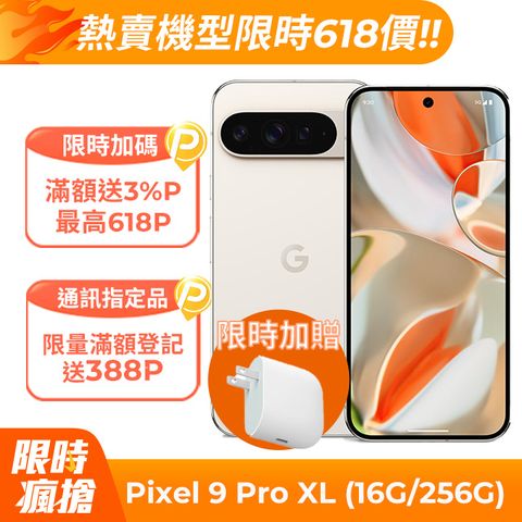 Google Pixel 9 Pro XL 5G (16G/256G) 陶瓷米	