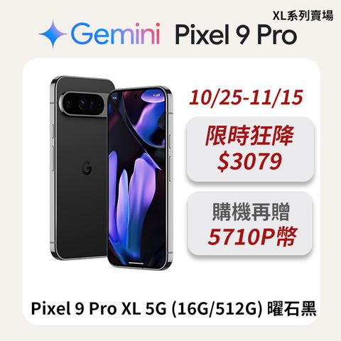 Google Pixel 谷歌 Google Pixel 9 Pro XL 5G (16G/512G) 曜石黑