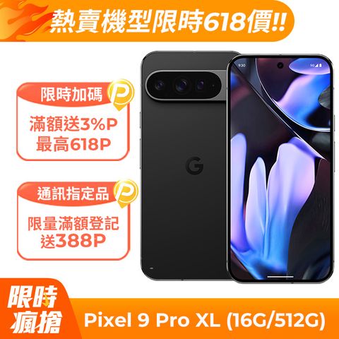 Google Pixel 9 Pro XL 5G (16G/512G) 曜石黑	