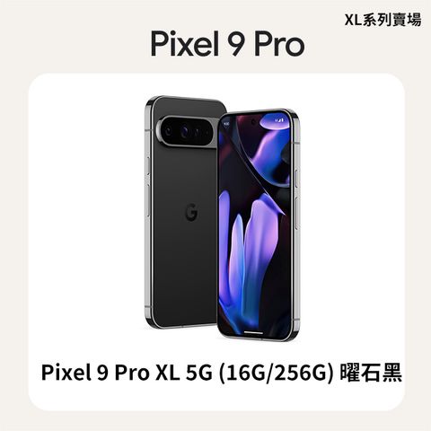 Google Pixel 谷歌 Google Pixel 9 Pro XL 5G (16G/256G) 曜石黑