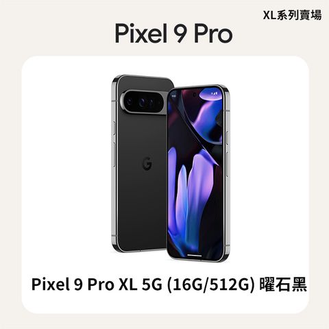 Google Pixel 谷歌 Google Pixel 9 Pro XL 5G (16G/512G) 曜石黑