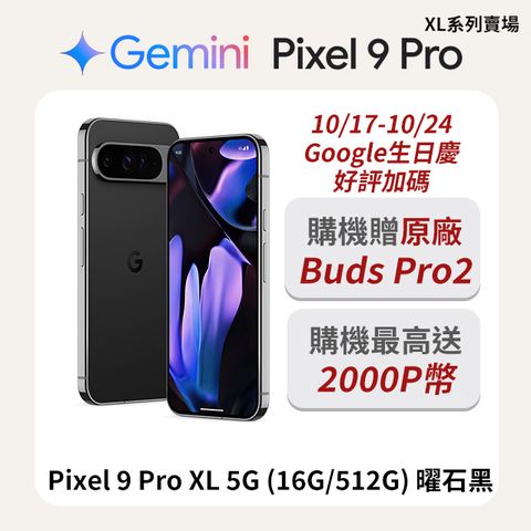 Google Pixel 谷歌 Google Pixel 9 Pro XL 5G (16G/512G) 曜石黑