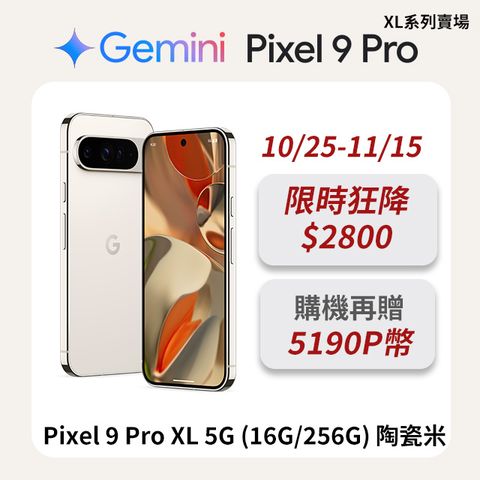 Google Pixel 谷歌 Google Pixel 9 Pro XL 5G (16G/256G) 陶瓷米