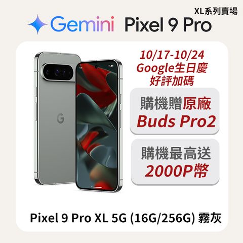 Google Pixel 谷歌 Google Pixel 9 Pro XL 5G (16G/256G) 霧灰