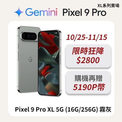 Google Pixel 谷歌 Google Pixel 9 Pro XL 5G (16G/256G) 霧灰