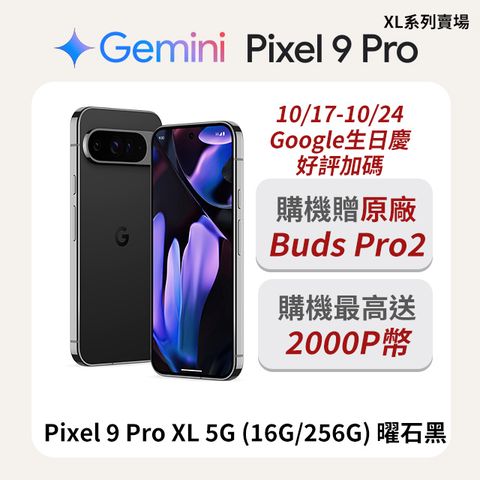 Google Pixel 谷歌 Google Pixel 9 Pro XL 5G (16G/256G) 曜石黑