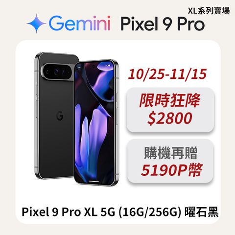 Google Pixel 谷歌 Google Pixel 9 Pro XL 5G (16G/256G) 曜石黑