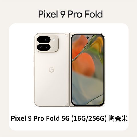 Google Pixel 9 Pro Fold 5G (16G/256G) 陶瓷米	
