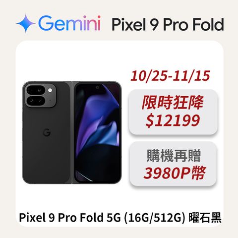 Google Pixel 谷歌 Google Pixel 9 Pro Fold 5G (16G/512G) 曜石黑