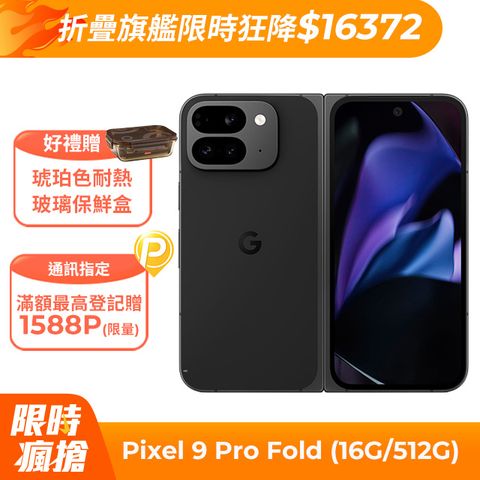 Google Pixel 谷歌 Google Pixel 9 Pro Fold 5G (16G/512G) 曜石黑